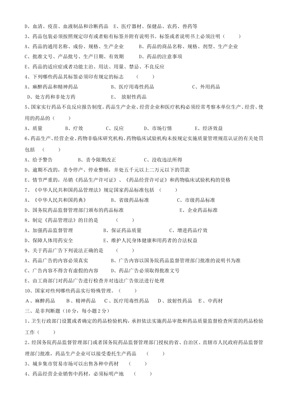 《药品管理法》考试试题_第2页