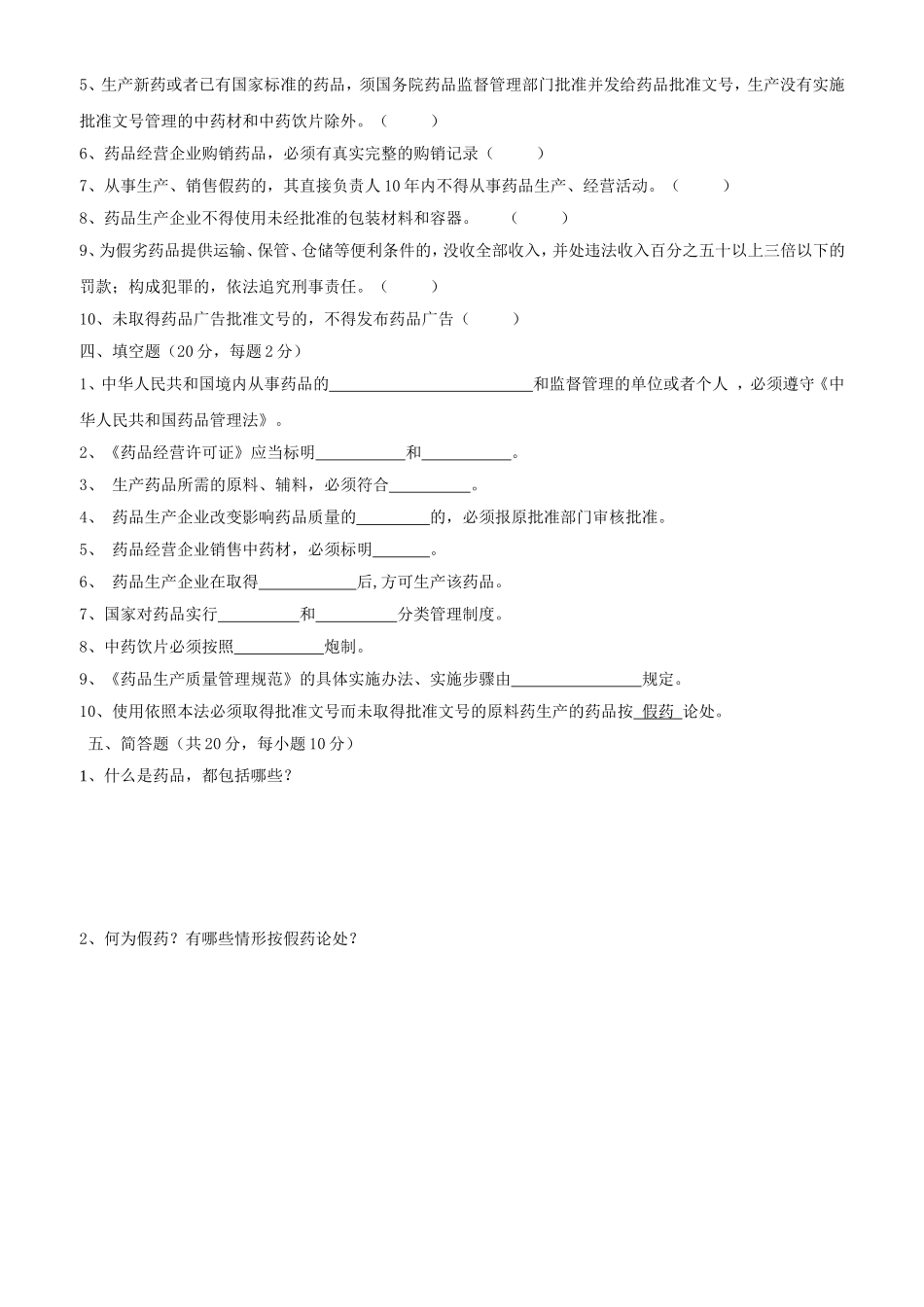 《药品管理法》考试试题_第3页