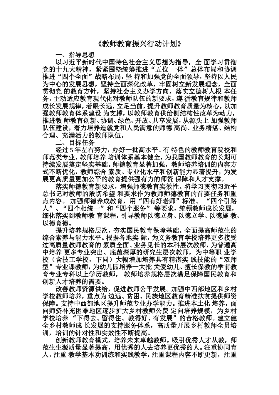 《教师五年教育振兴行动计划》_第1页