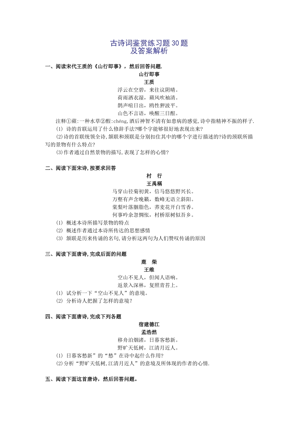 古诗词鉴赏练习题30题及答案解析_第1页