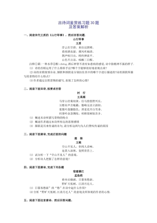 古诗词鉴赏练习题30题及答案解析