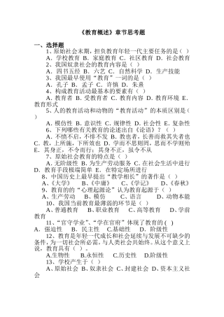 《教育概述》章节思考题