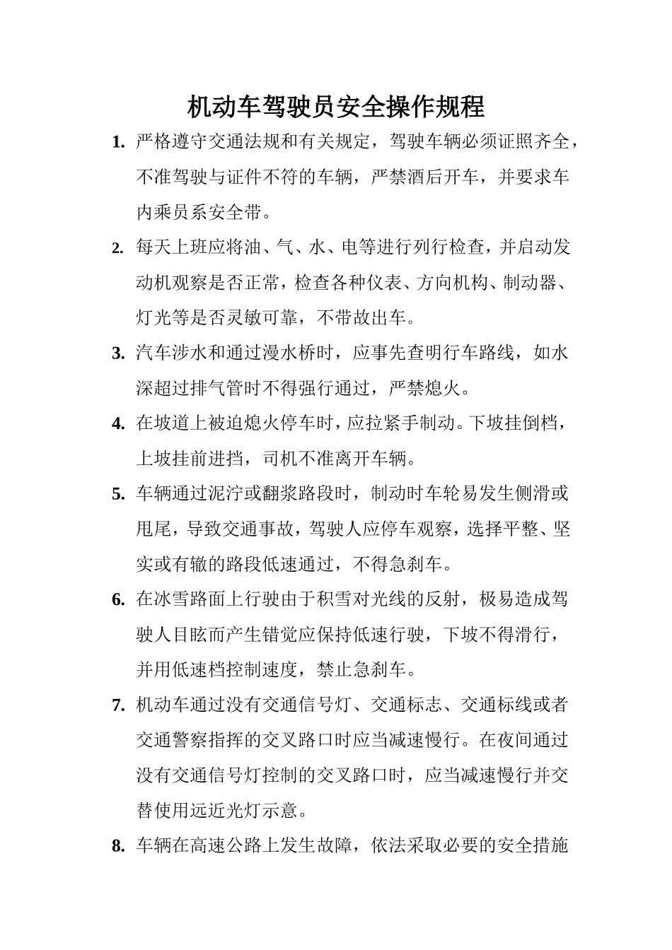 机动车驾驶员安全操作规程_第1页