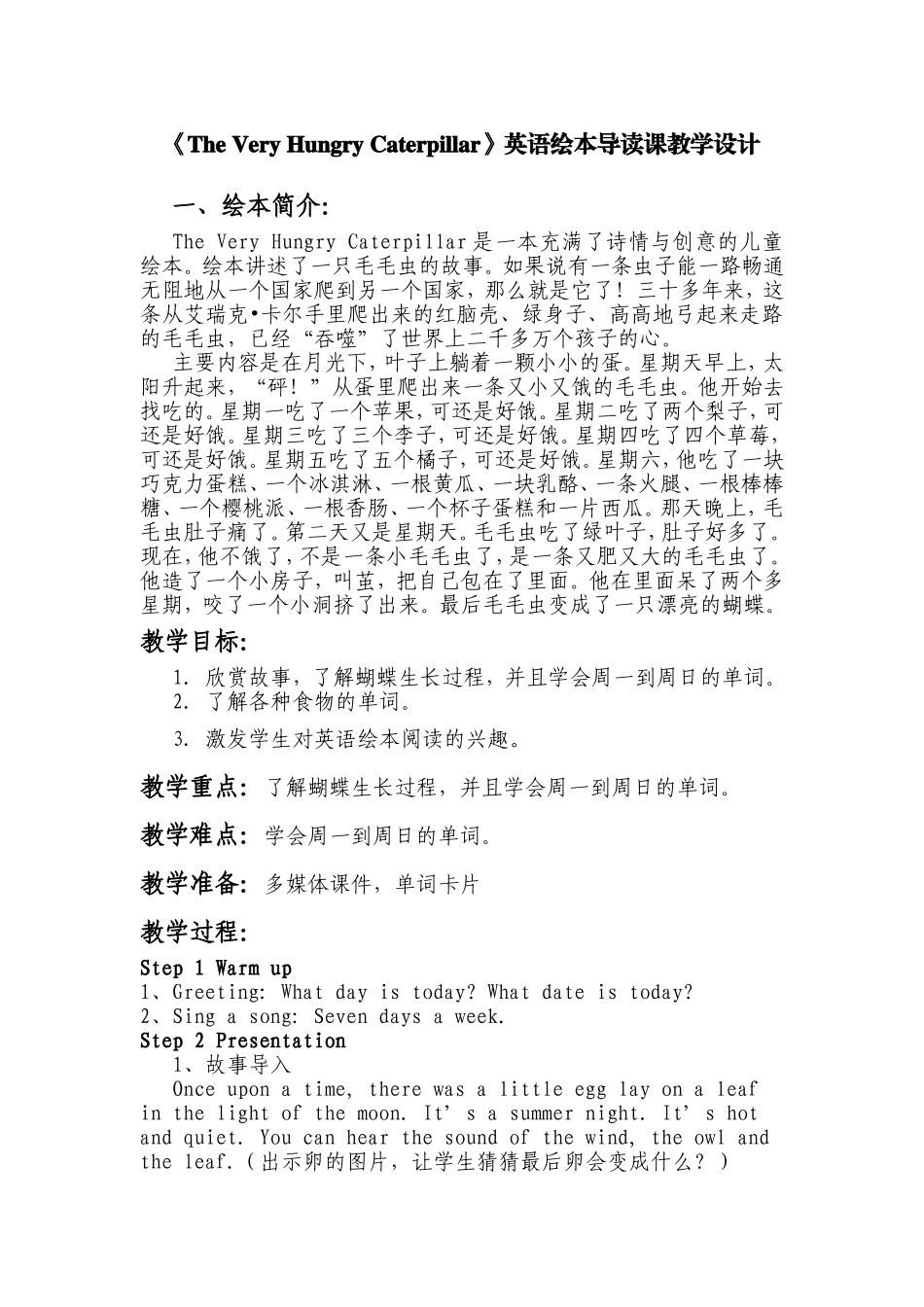 《The Very Hungry Caterpillar》英语绘本导读课教学设计_第1页