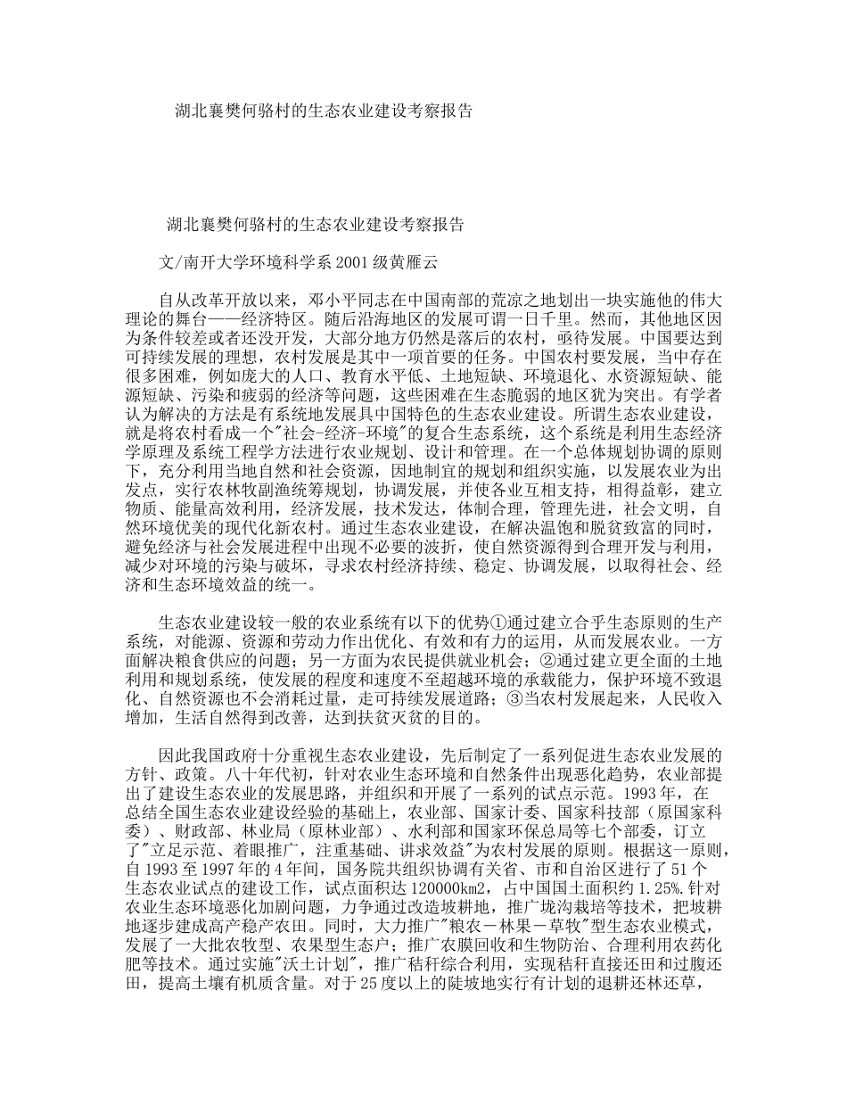 湖北襄樊何骆村的生态农业建设考察报告_第1页