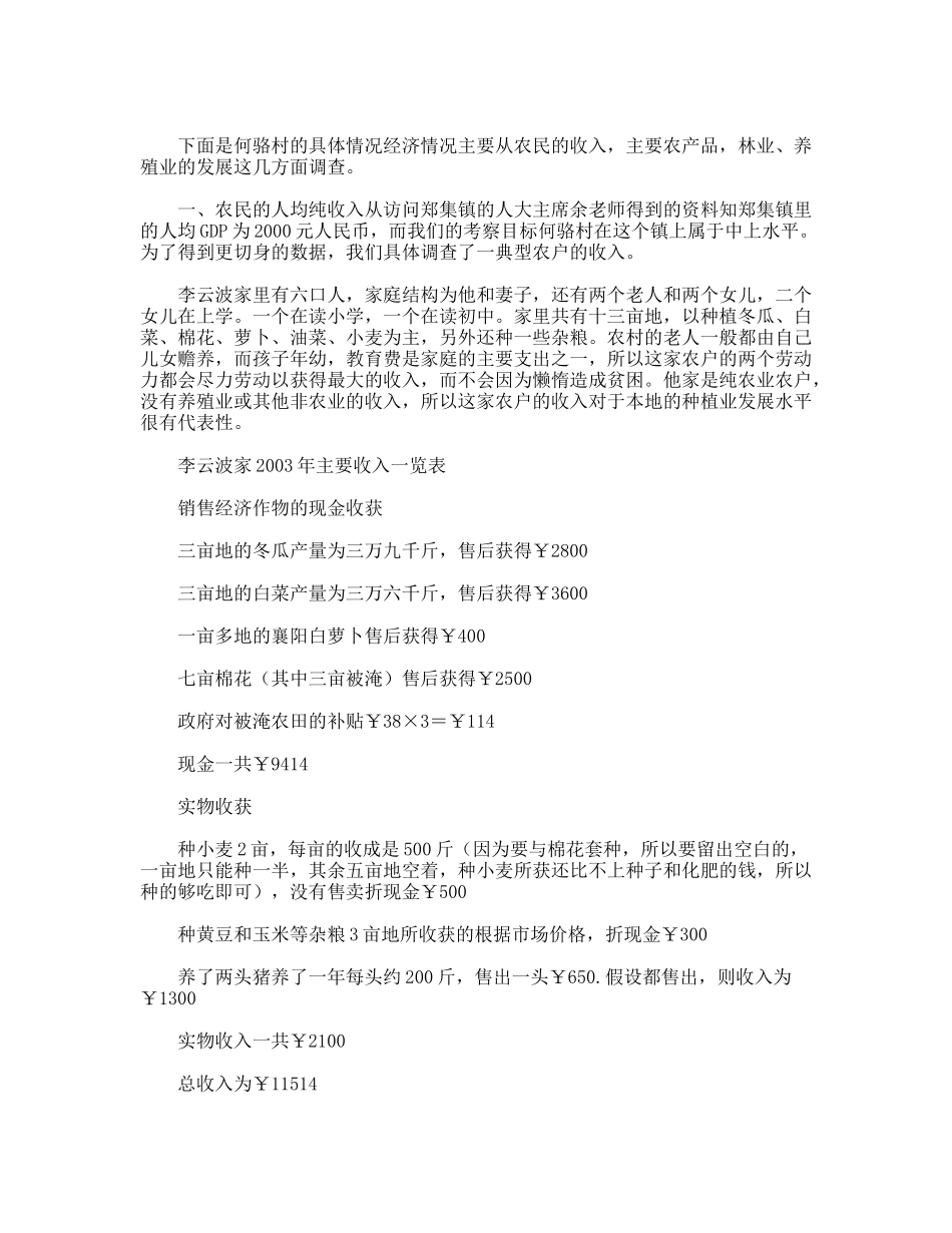 湖北襄樊何骆村的生态农业建设考察报告_第3页