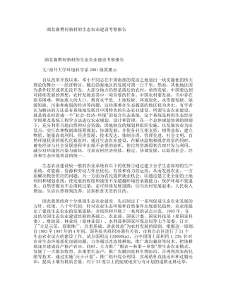 湖北襄樊何骆村的生态农业建设考察报告