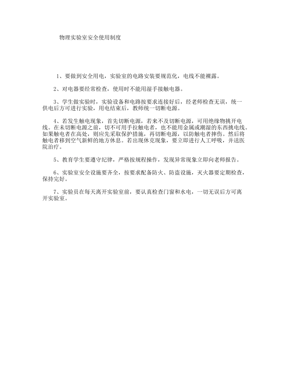 物理实验室安全使用制度_第1页