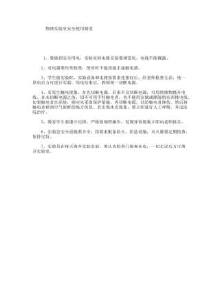 物理实验室安全使用制度