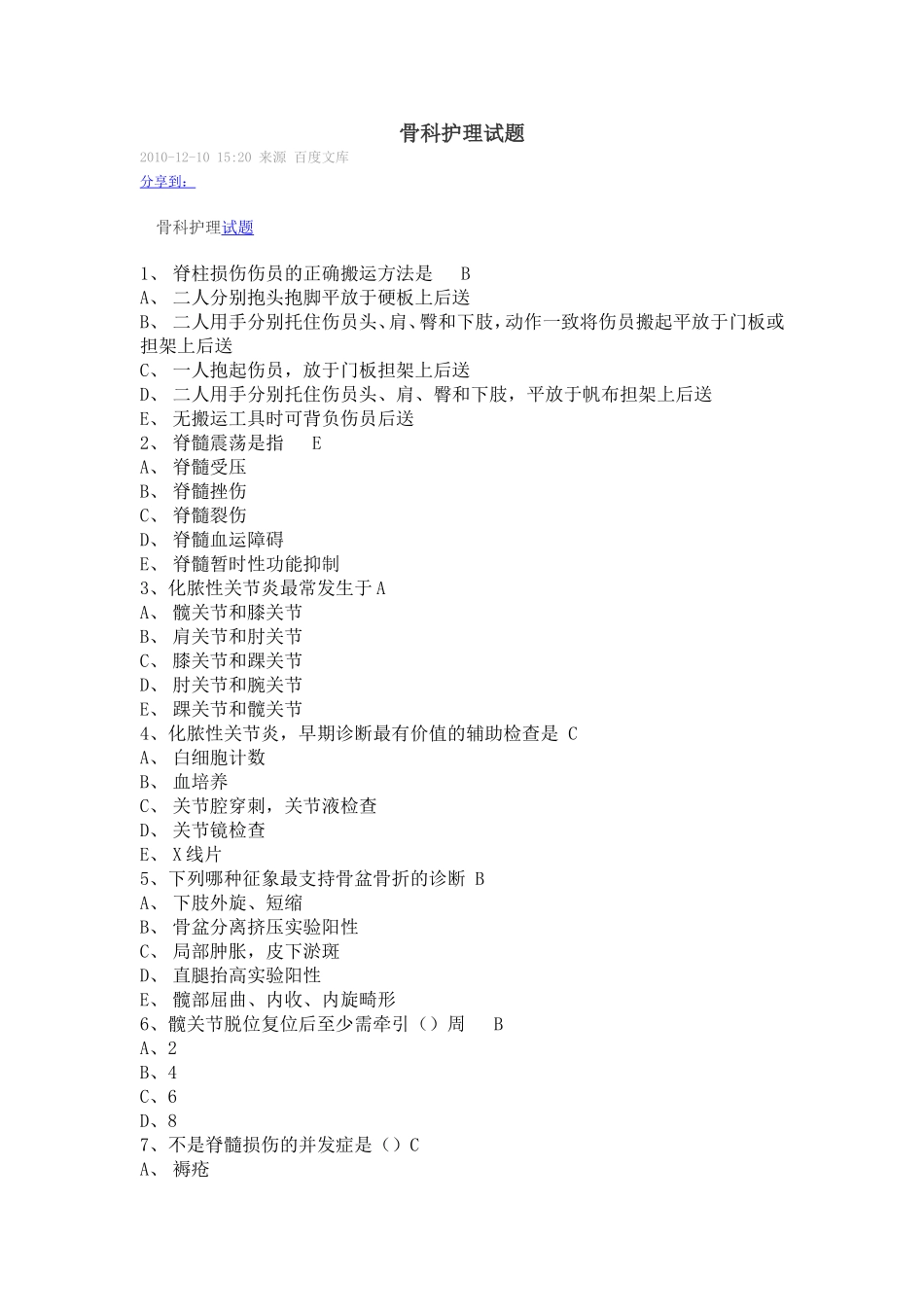 骨科护理试题_第1页