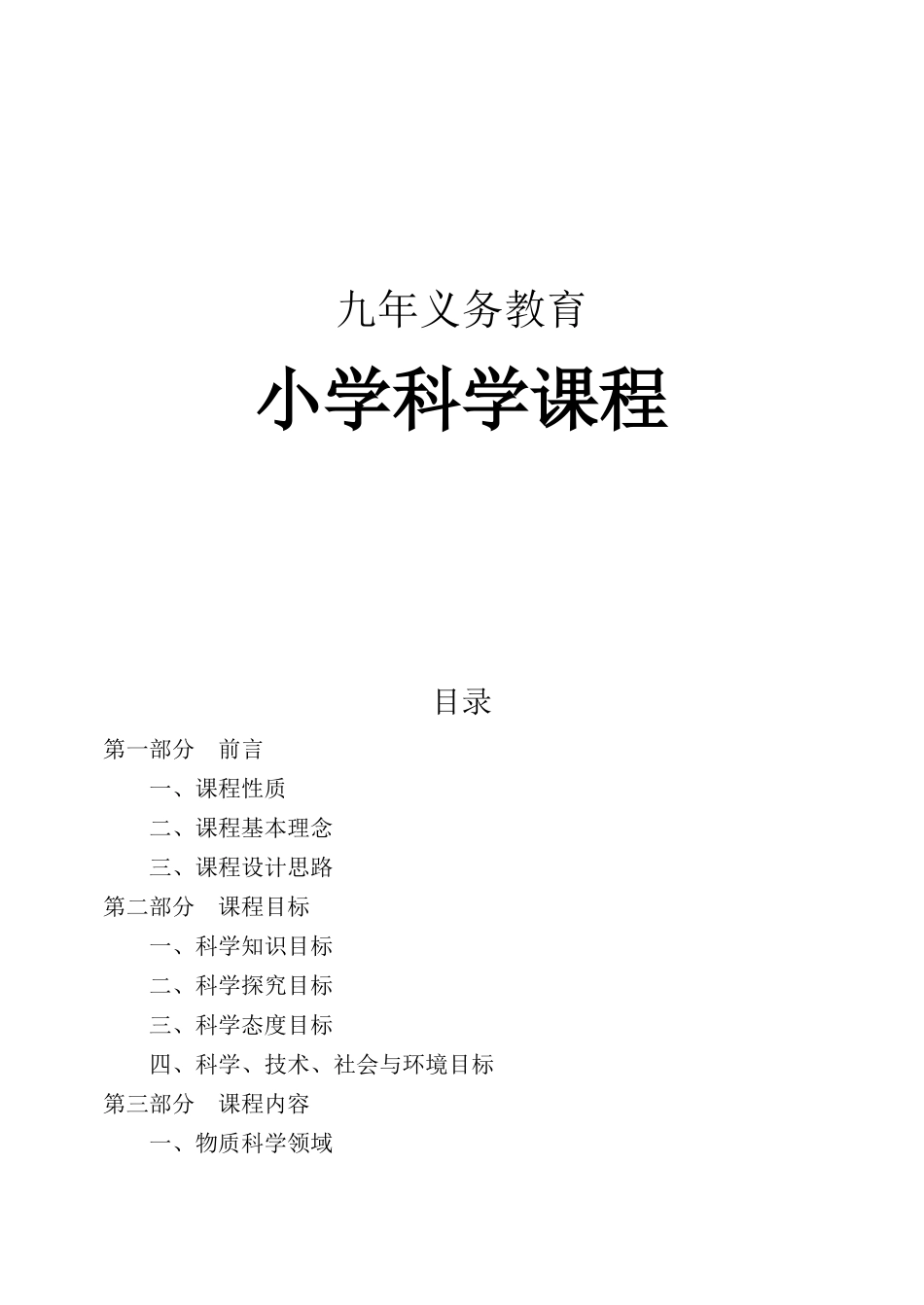 九年义务教育小学科学课程规范_第1页