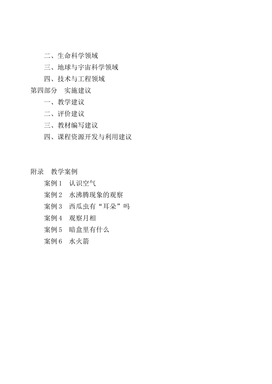 九年义务教育小学科学课程规范_第2页