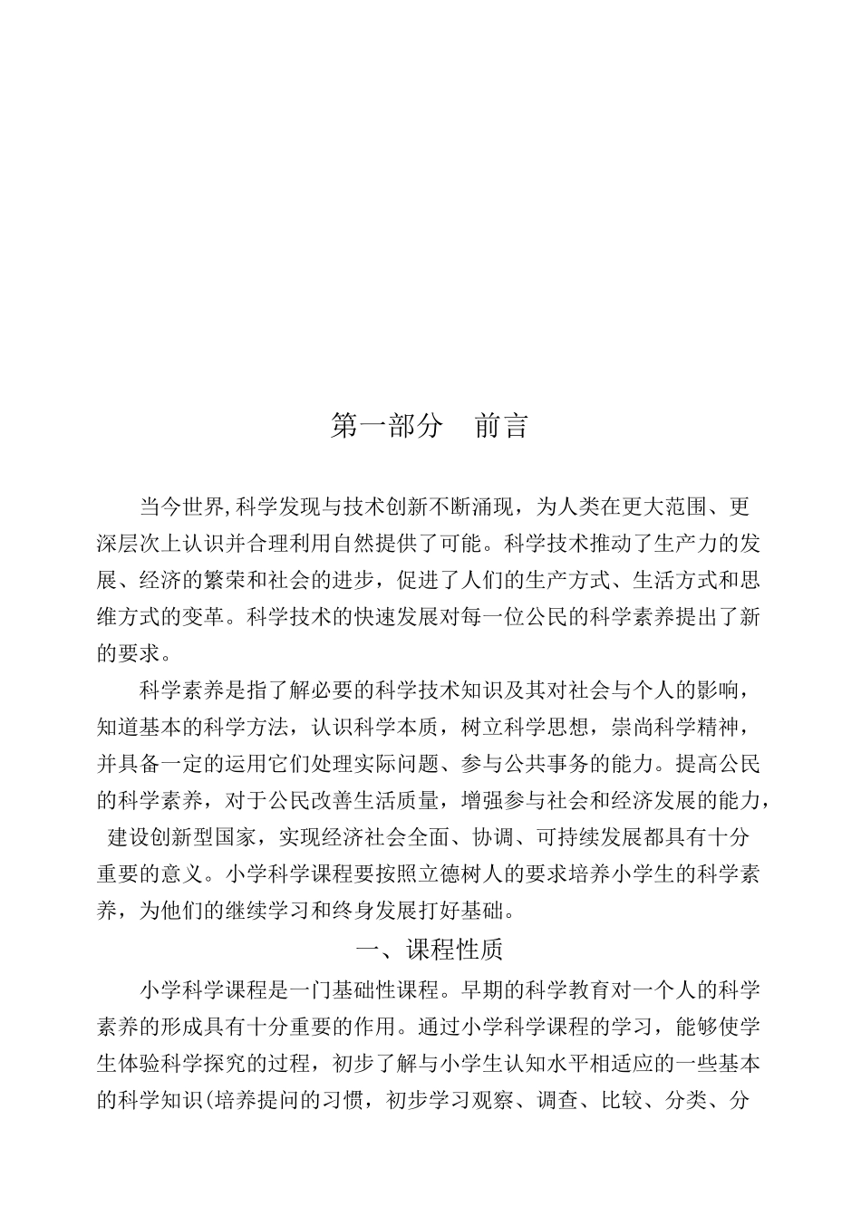 九年义务教育小学科学课程规范_第3页