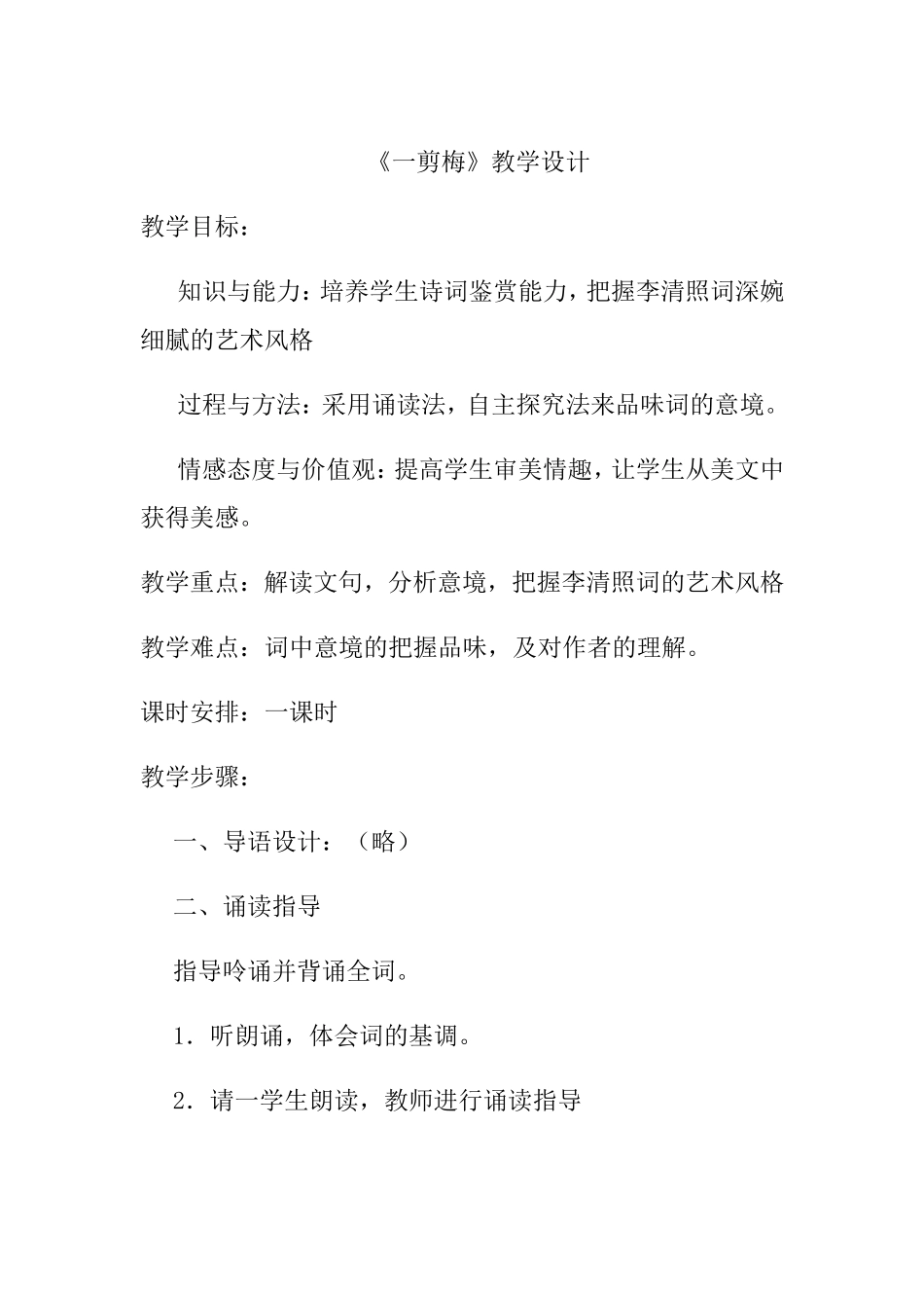 《一剪梅》教学设计_第1页
