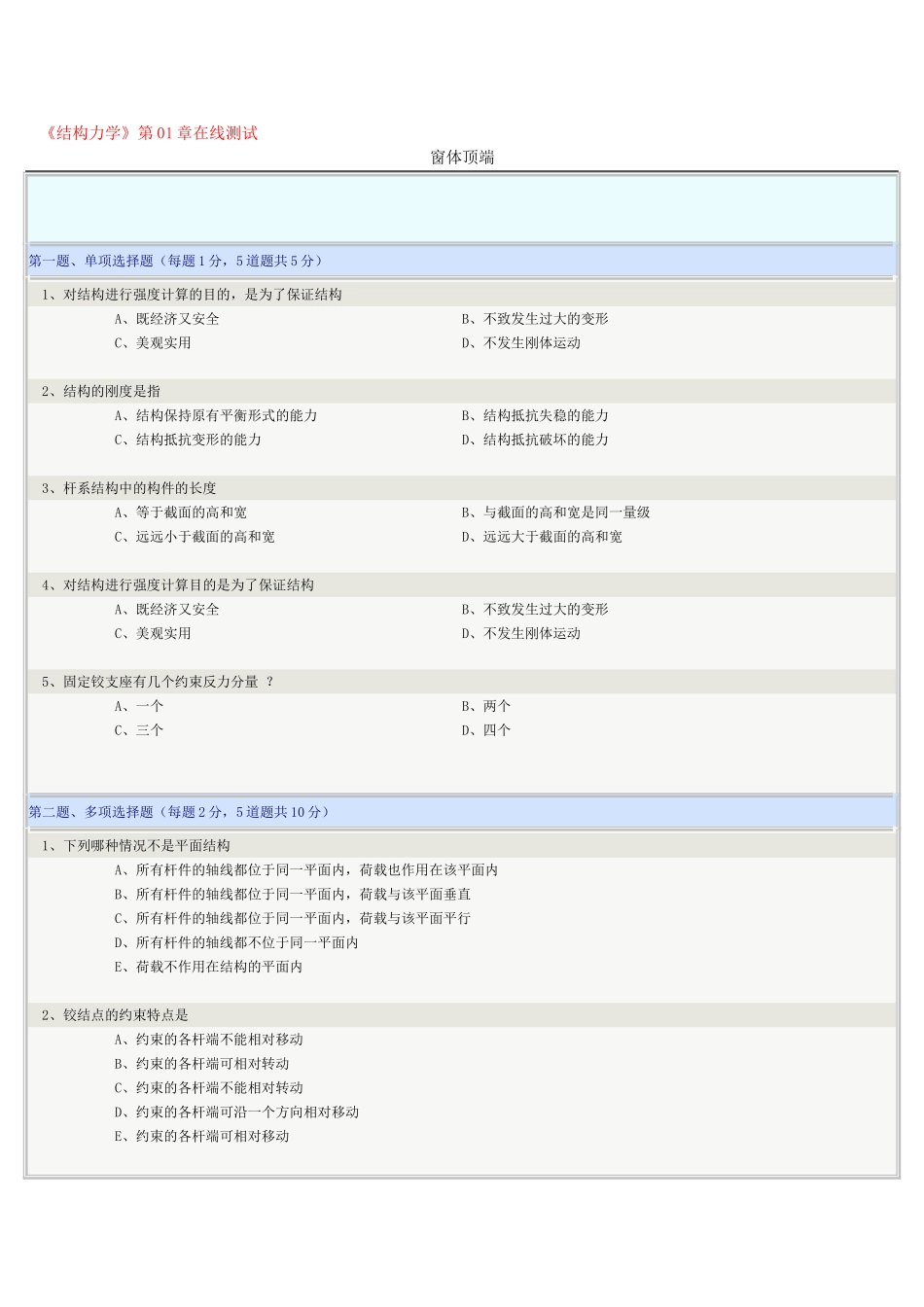 《结构力学》第01章在线测试_第1页