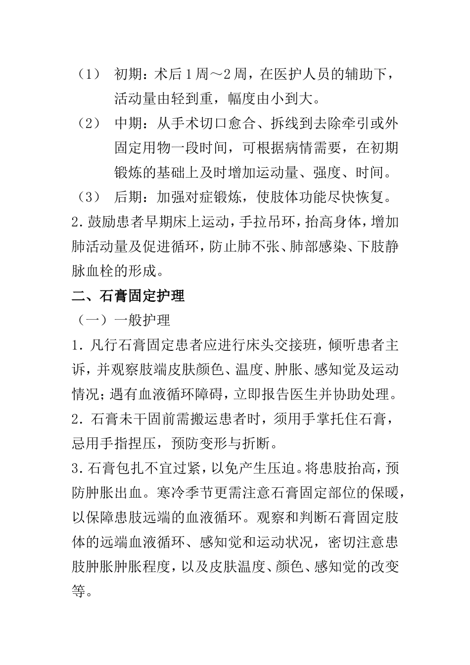 骨科手术后护理常规_第2页