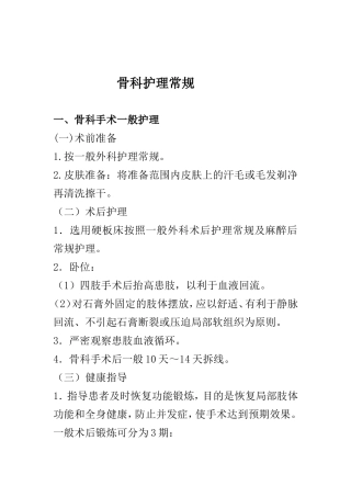 骨科手术后护理常规