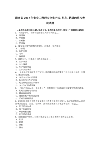 湖南省安全工程师安全生产法：机车、轨道的结构考试试题