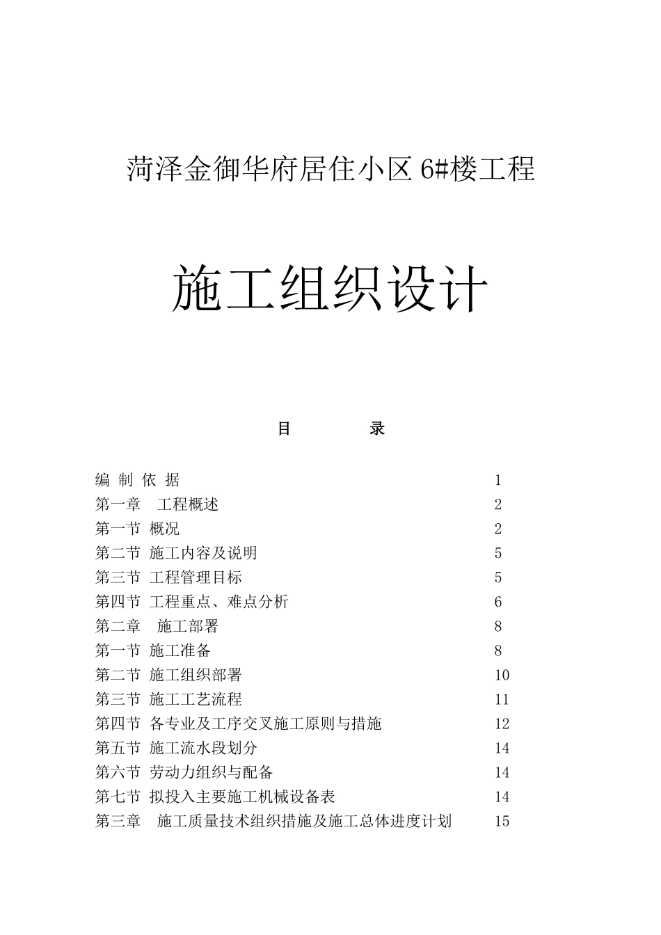 居住小区6#楼工程施工组织设计_第1页