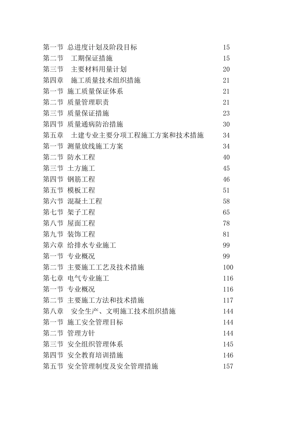居住小区6#楼工程施工组织设计_第2页