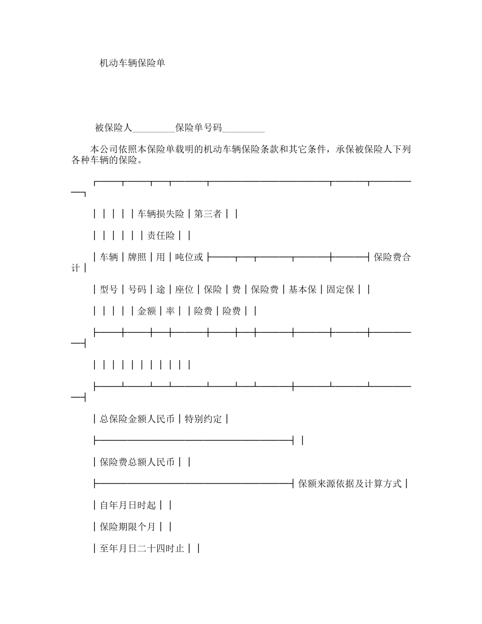 机动车辆保险单_第1页
