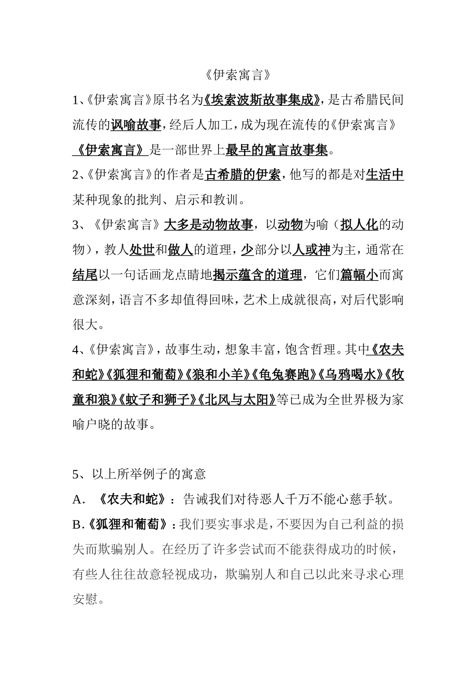 《伊索寓言》课堂练习题_第1页