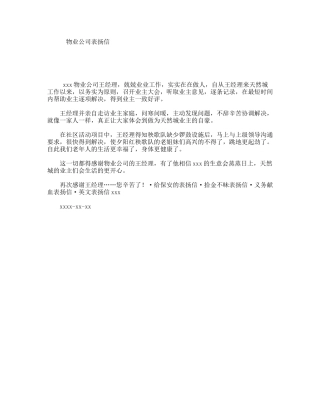 物业公司表扬信