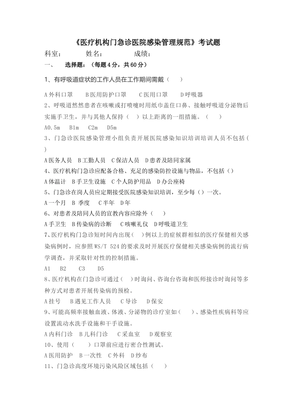 《医疗机构门急诊医院感染管理规范》考试题_第1页