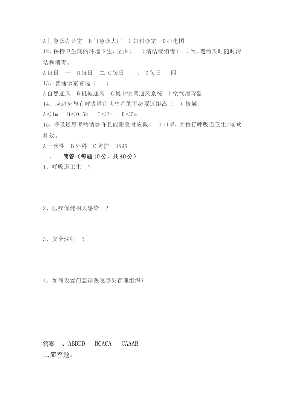 《医疗机构门急诊医院感染管理规范》考试题_第2页