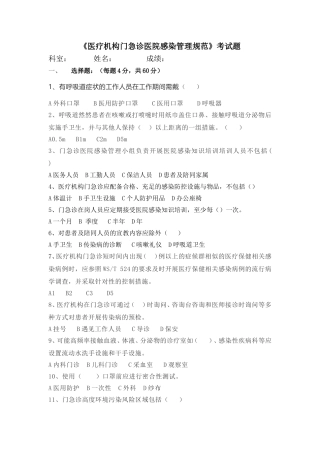《医疗机构门急诊医院感染管理规范》考试题