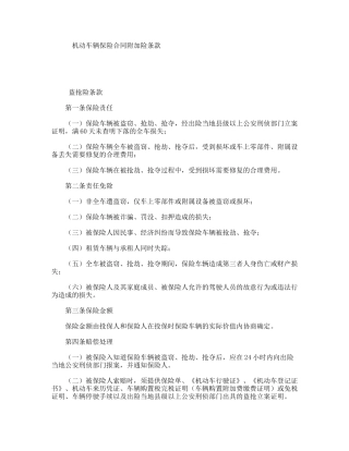 机动车辆保险合同附加险条款