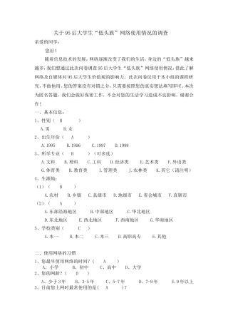 关于95后大学生“低头族”网络使用情况的调查
