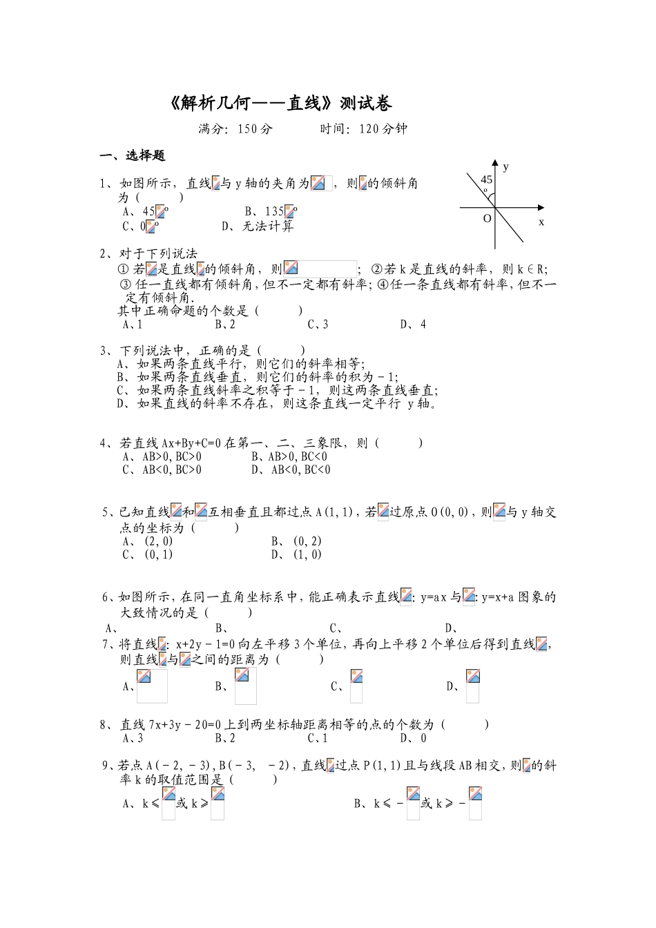 《解析几何——直线》测试卷_第1页