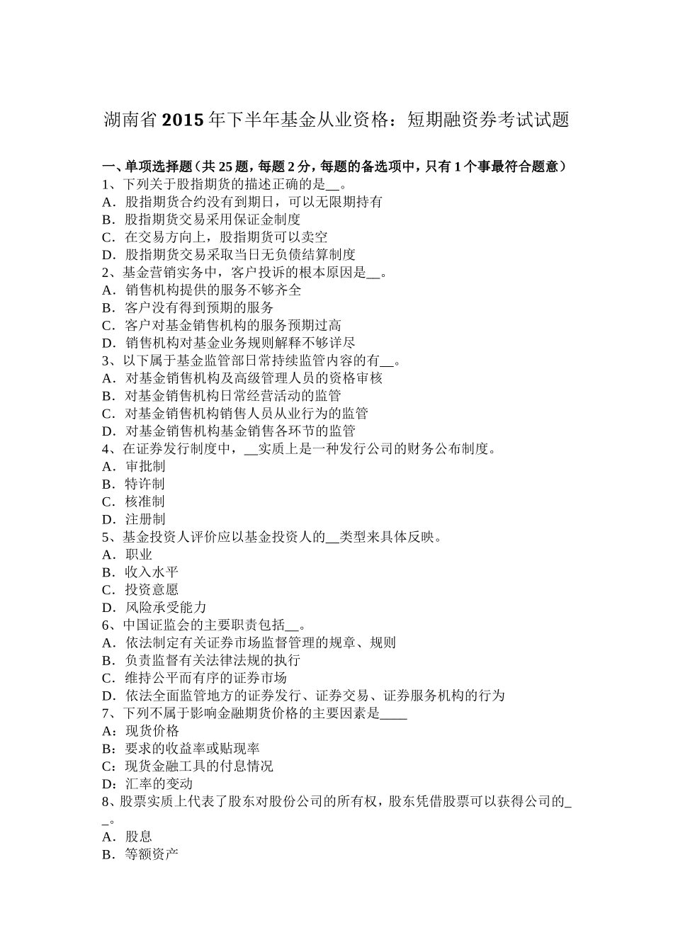 湖南省下半年基金从业资格：短期融资券考试试题_第1页