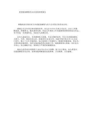 希望提前解除劳动合同的辞职报告