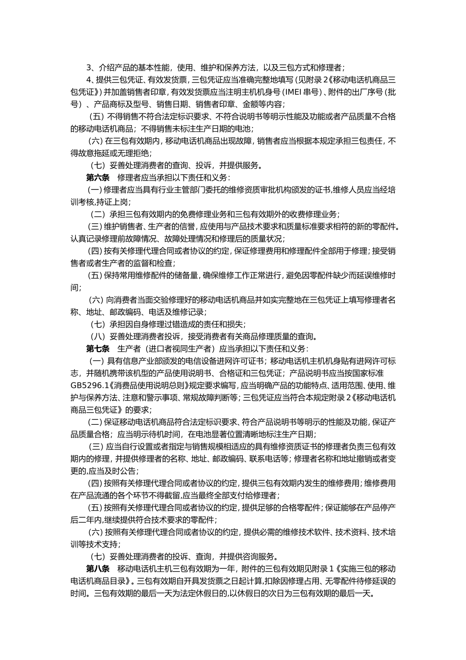 《移动电话机商品修理更换退货责任规定》《固定电话机商品修理更换退货责任规定》_第2页