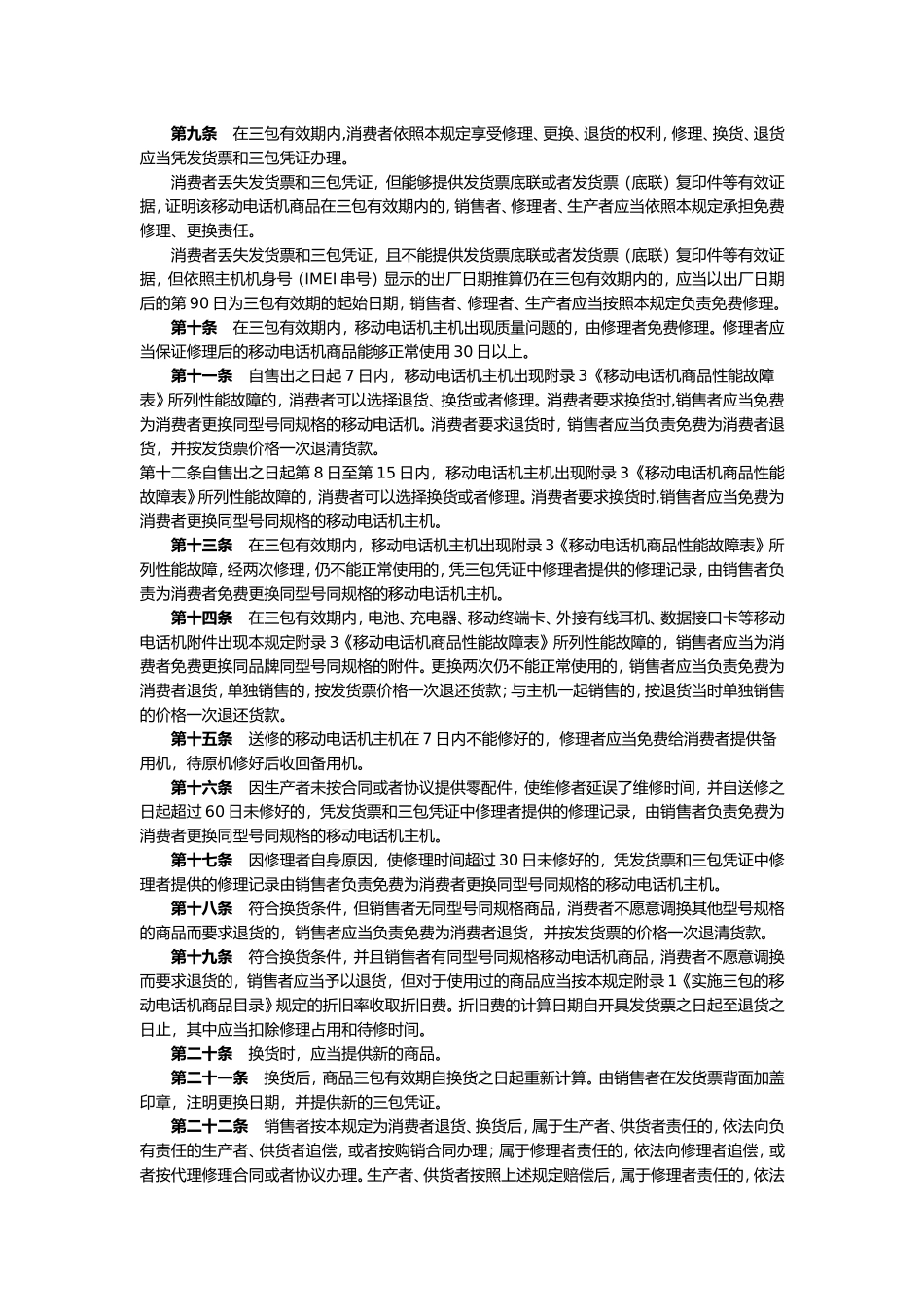 《移动电话机商品修理更换退货责任规定》《固定电话机商品修理更换退货责任规定》_第3页