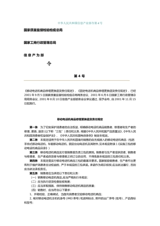 《移动电话机商品修理更换退货责任规定》《固定电话机商品修理更换退货责任规定》