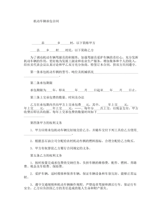 机动车辆承包合同