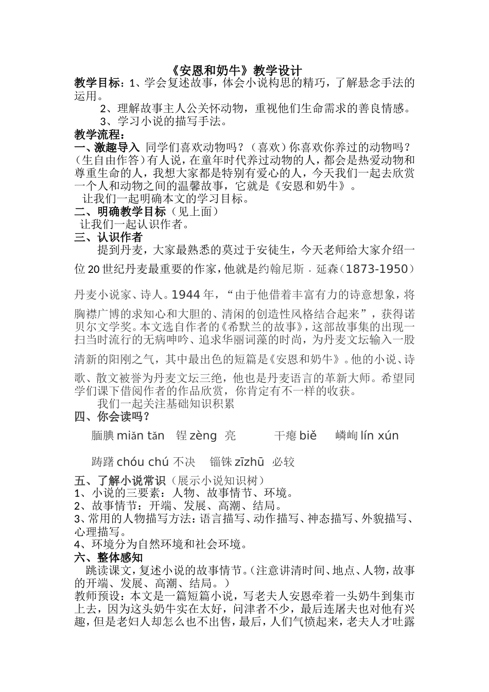 《安恩和奶牛》中学语文教学设计_第1页