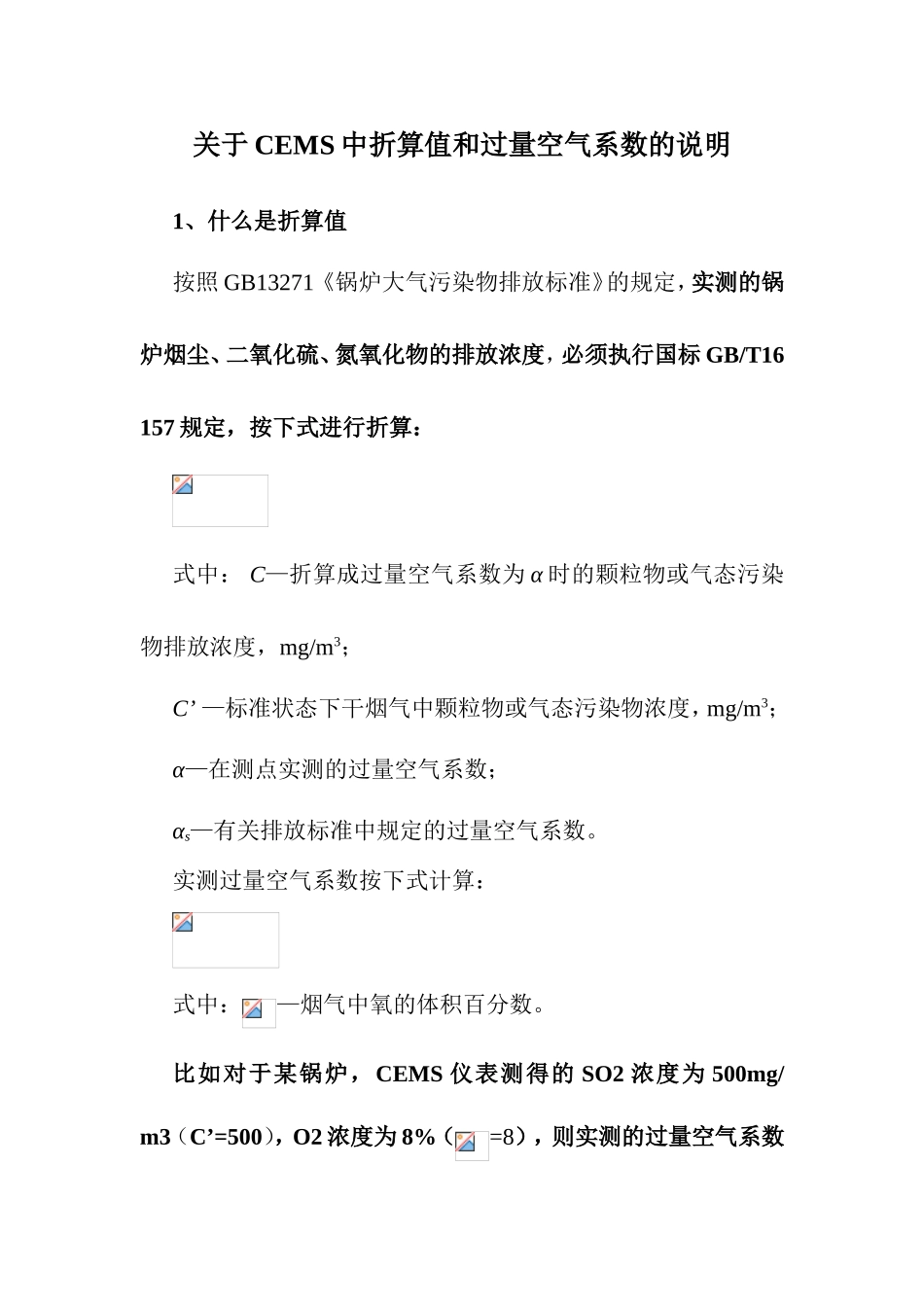 关于CEMS中折算值和过量空气系数的说明_第1页