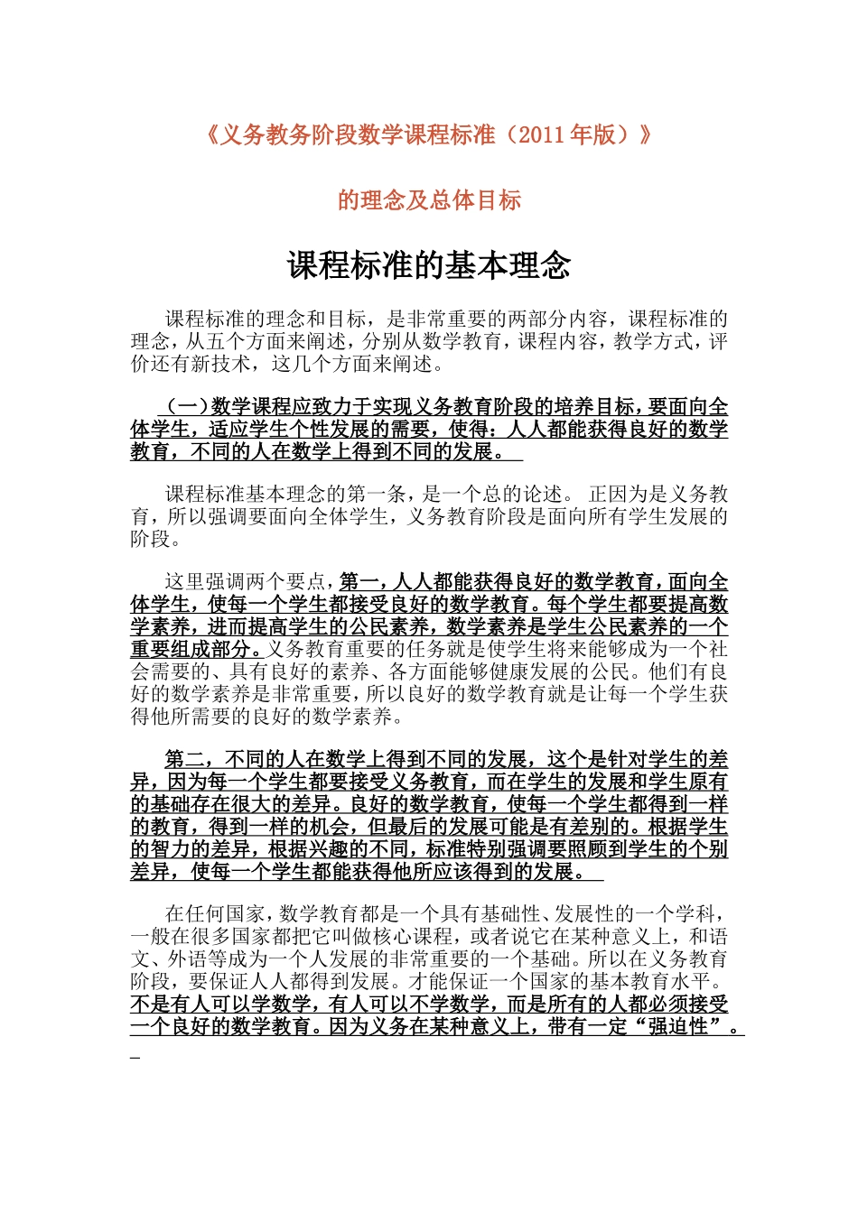 《义务教务阶段数学课程标准》的理念及总体目标_第1页