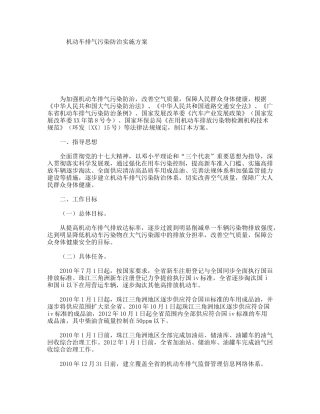 机动车排气污染防治实施方案