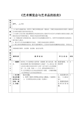 《艺术博览会与艺术品的拍卖》八年级教学设计