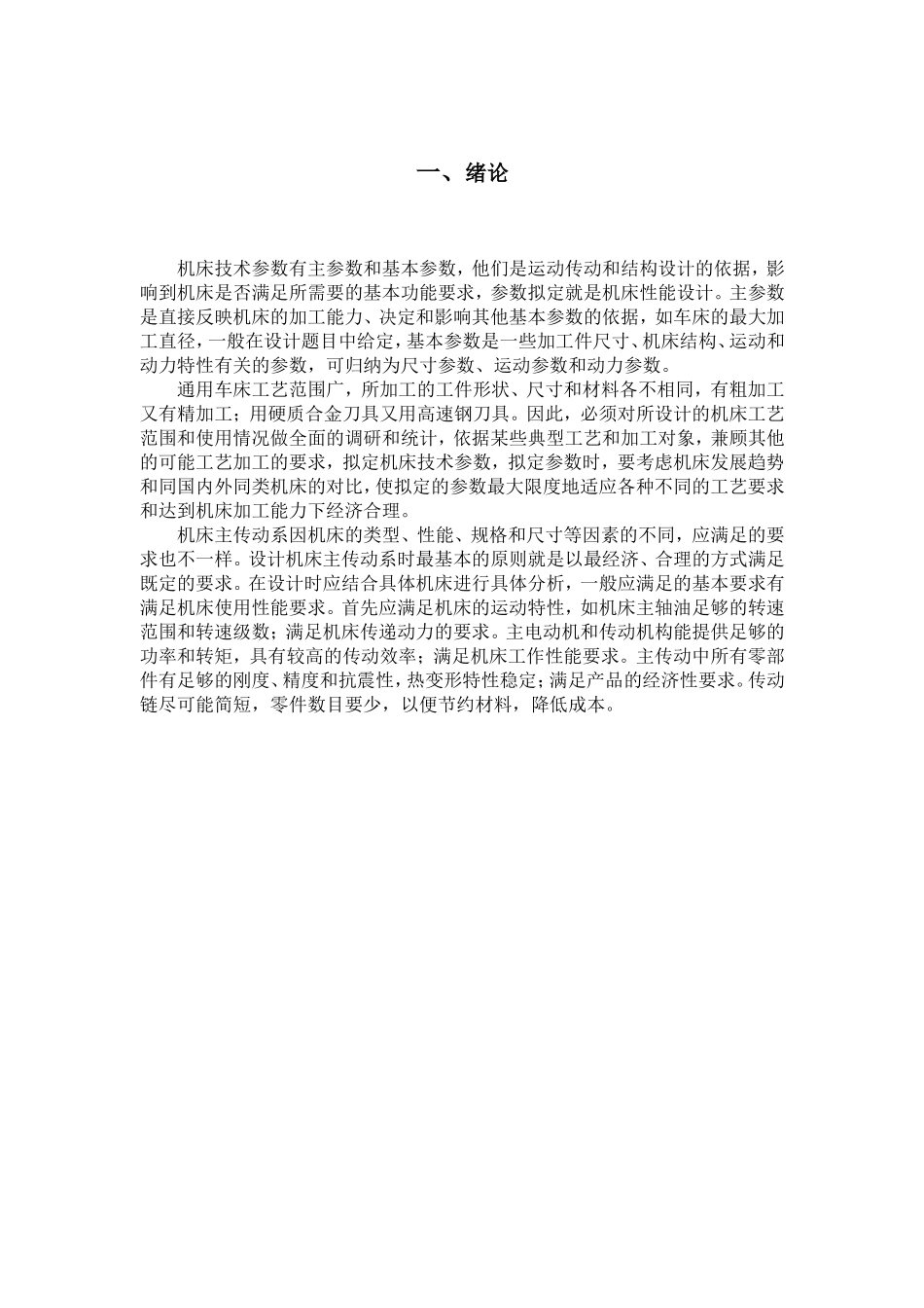 课程设计 金属切削机床设计和实现  机械设计制造及其自动化专业_第3页