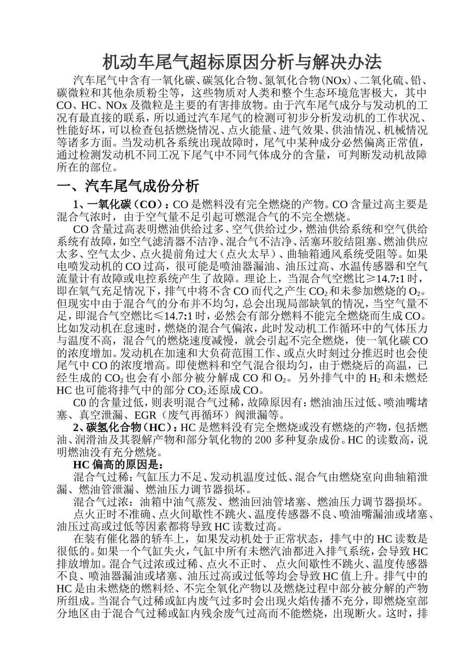 机动车尾气超标原因分析与解决办法_第1页