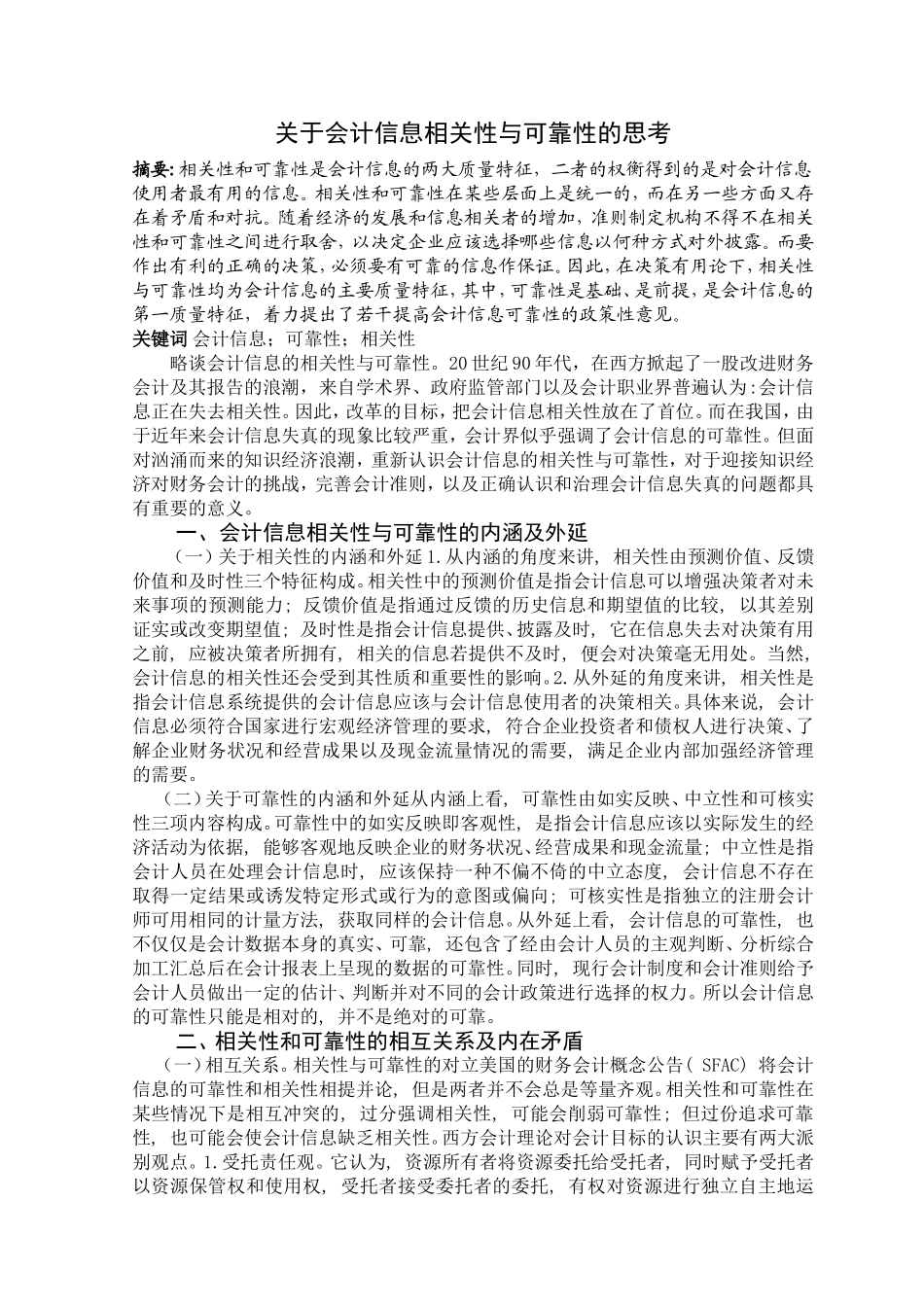 关于会计信息相关性与可靠性的思考分析研究_第1页