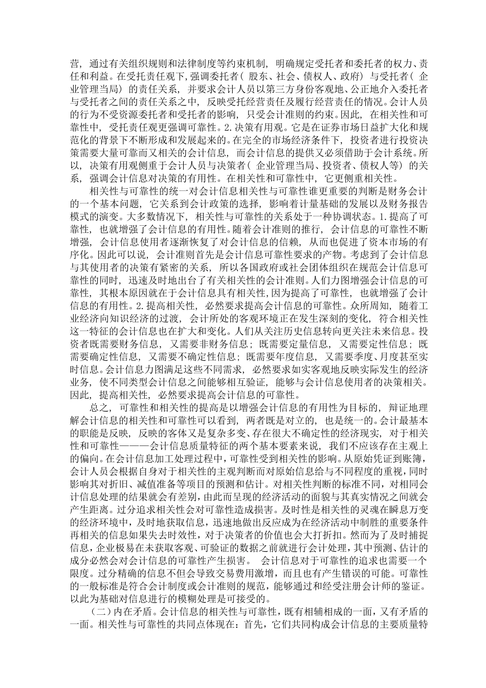 关于会计信息相关性与可靠性的思考分析研究_第2页