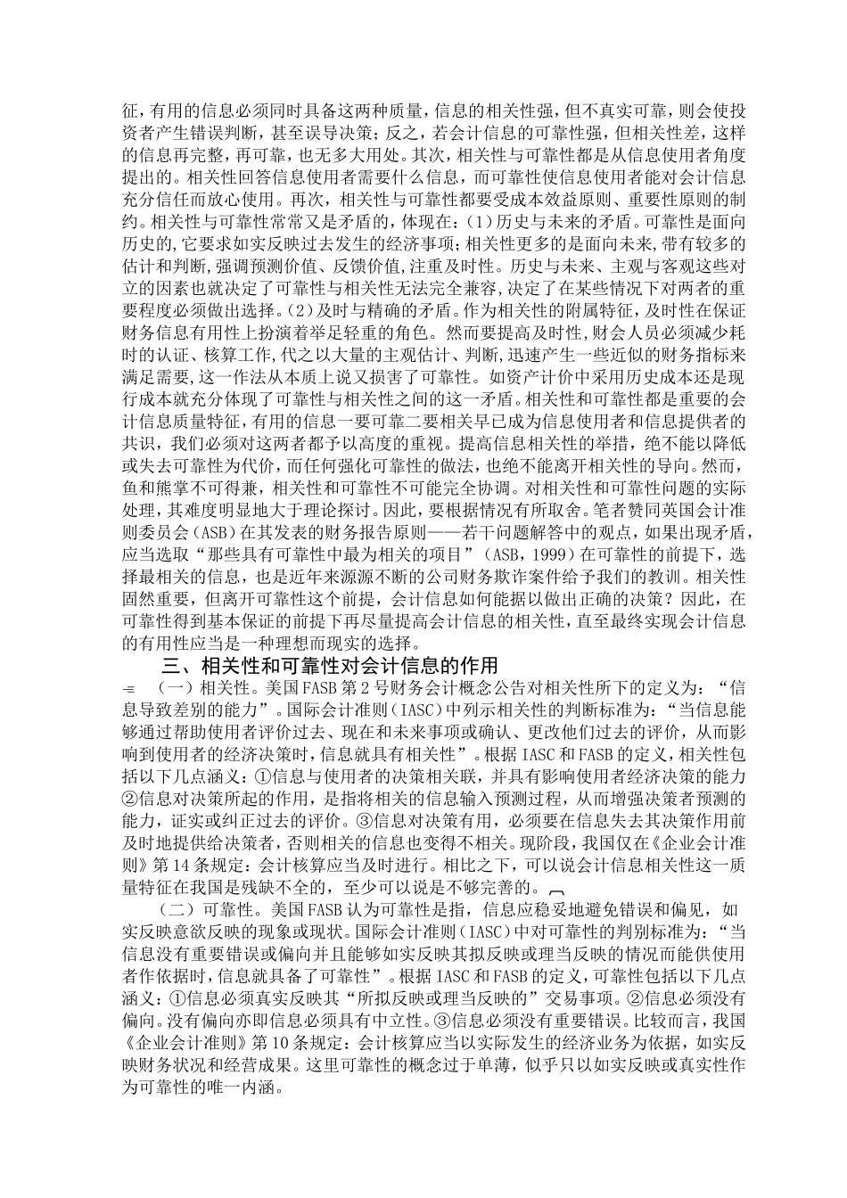 关于会计信息相关性与可靠性的思考分析研究_第3页