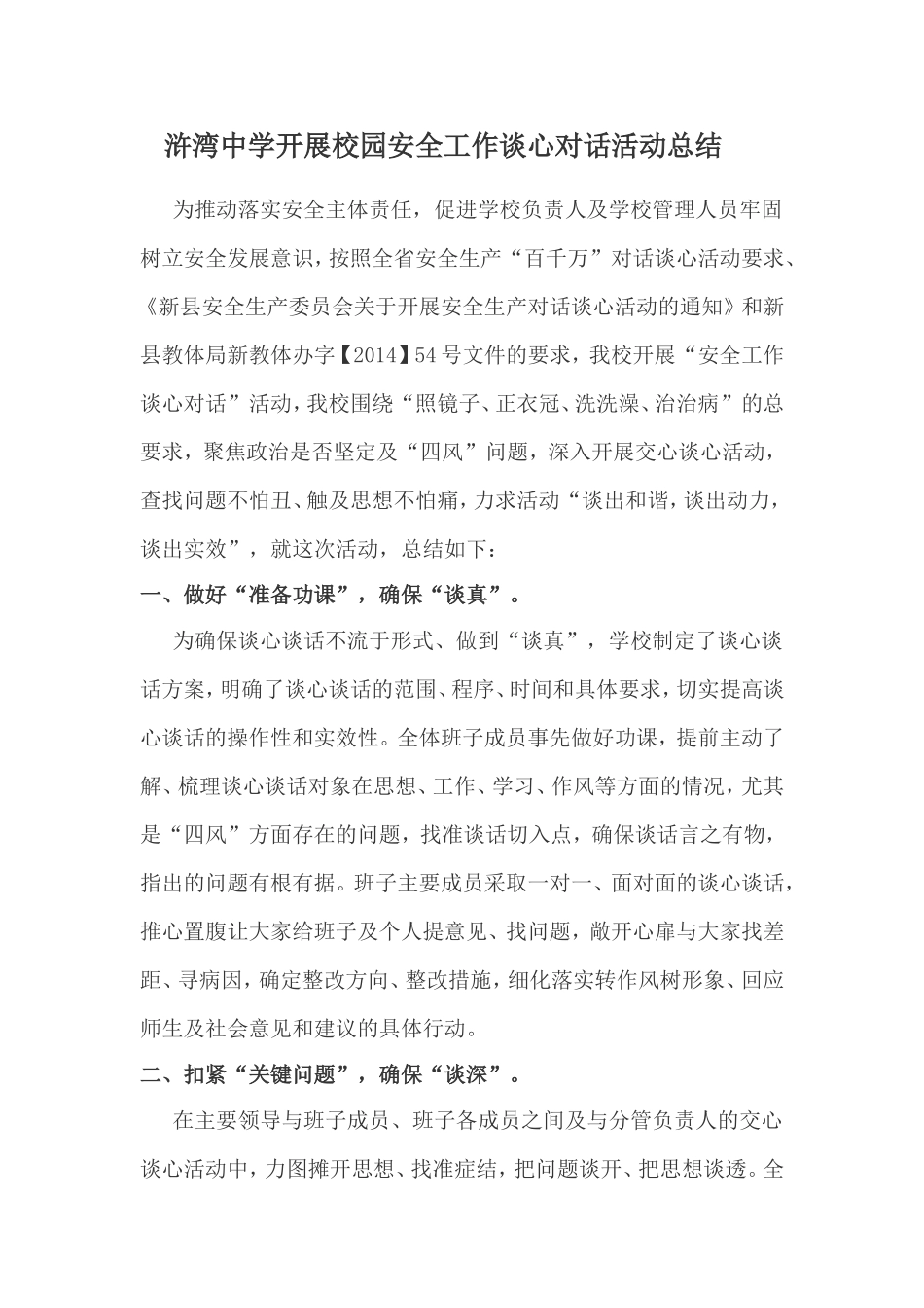 浒湾中学开展校园安全工作谈心对话活动总结_第1页